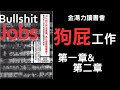 你知道世界上有多少“狗屁工作”嗎？《毫無意義的工作》第1&amp;2章【金湯力讀書會】