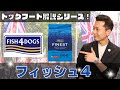 【ドッグフード解説６】魚のドッグフードの入門に！【少し辛口解説】