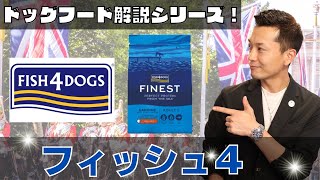 【ドッグフード解説６】魚のドッグフードの入門に！【少し辛口解説】