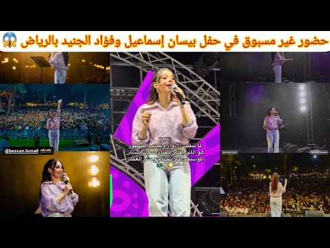 شاهد أجواء حفله بيسان إسماعيل في السعودية والازدحام الكبير