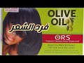 طريقة فرد الشعر بكريم OLIVE OIl ORS بأقل تكلفة و نتيجة مضمونة ١٠٠ فرد الشعر تجهيزات العرائس