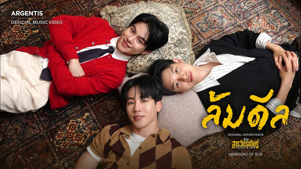 ล้มดีล (OST.ที่รักสารวัตรเธียร์) – MARCKRIS OF BUS [OFFICIAL MV]