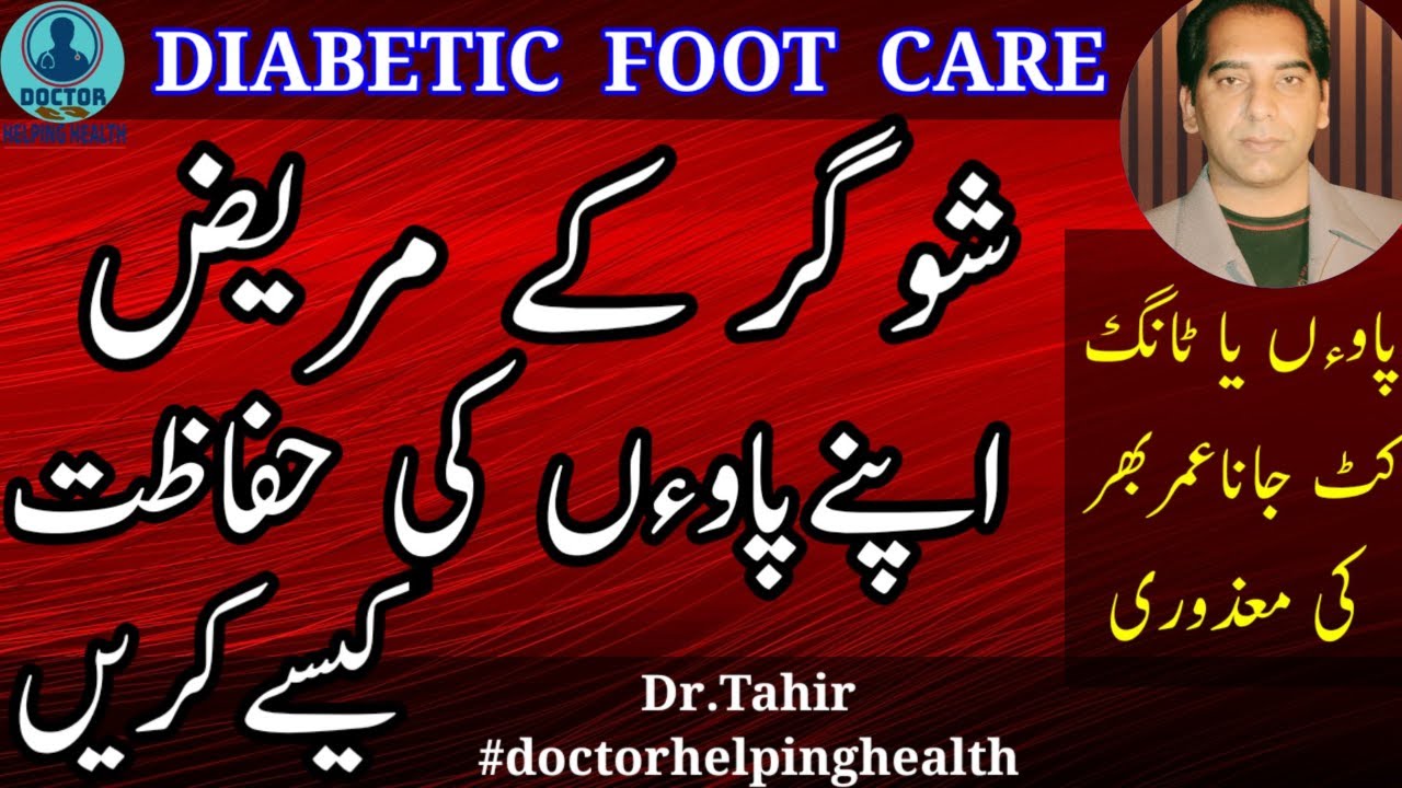Diabetic Foot Care | Foot care for Diabetics in Urdu | sugar k mareez aur paon ke Hifazat