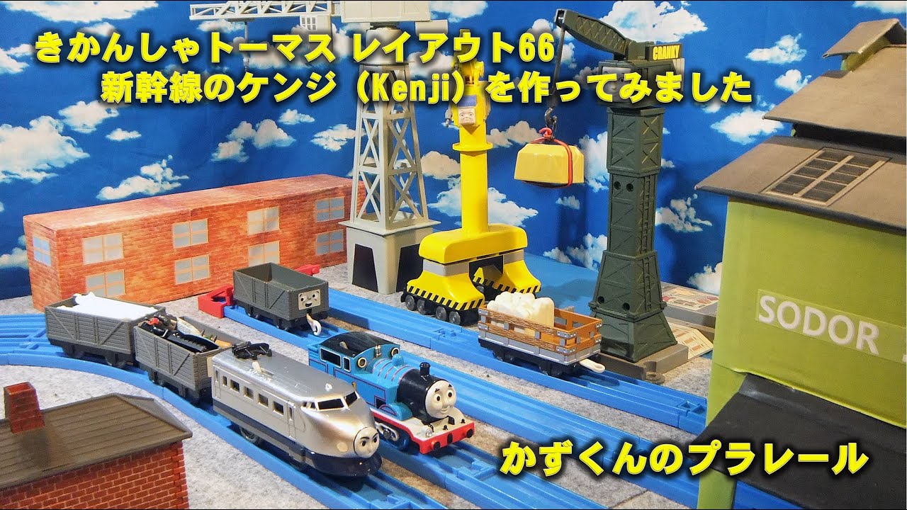 プラレール　トーマス　新幹線