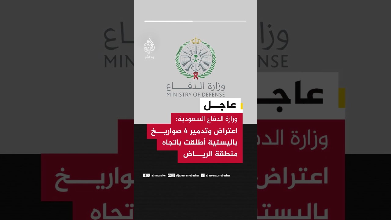 عاجل | وزارة الدفاع السعودية: اعتراض وتدمير 4 صواريخ باليستية أطلقت باتجاه منطقة الرياض