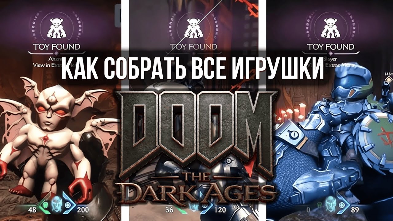 Где найти все игрушки в DOOM The Dark Ages