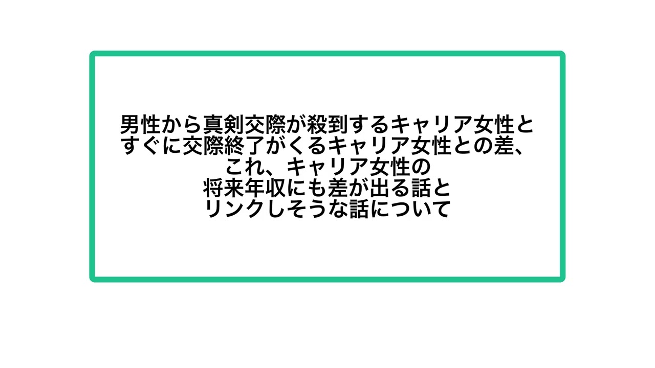 男性から真剣交際が殺到するキャリア女性とすぐに交際終了がくるキャリア女性との差、これ、キャリア女性の将来年収にも差が出る話とリンクしそうな話について