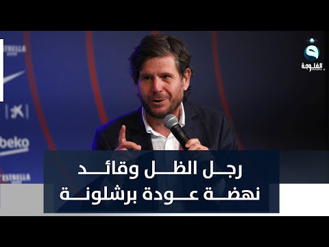 مهندس صفقات كتالونيا ماتيو أليماني قائد نهضة عودة نادي برشلونة