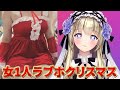 【実写】女1人ホテルでクリスマスパーティー！