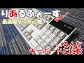 【圧倒的中毒性】ついに最高級キーボード「REALFORCE」を手に入れてしまう...色々なキーボードと比較してみた！
