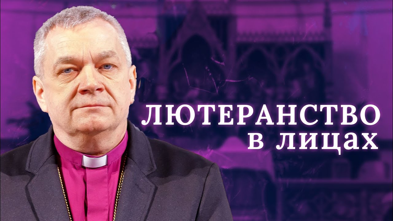 Лютеранство в лицах: епископ ЕЛЦ ЕР Сергей Гольцверт