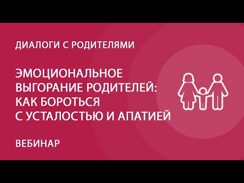 Эмоциональное выгорание родителей: как бороться с усталостью и апатией