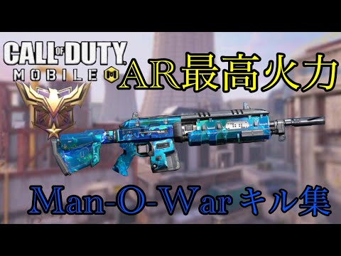 【CoDモバイル】ランクマッチ キルレ日本1位が魅せるMan-O-Warキル集