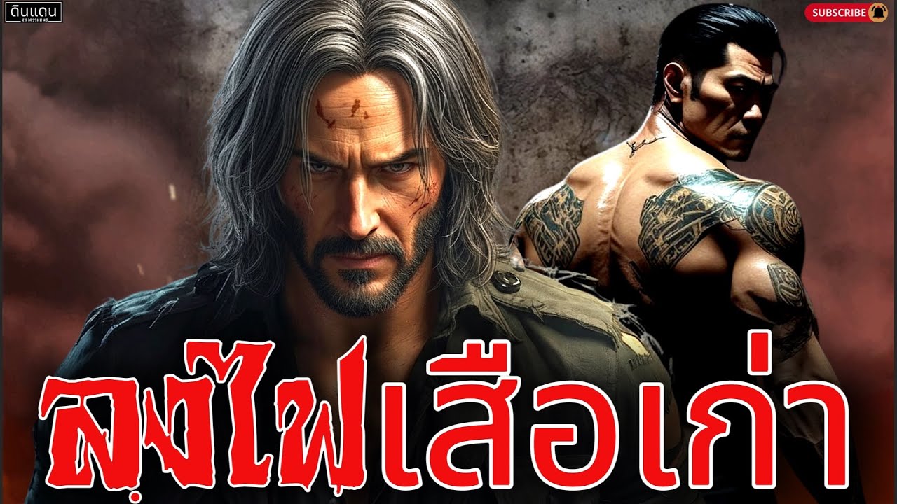 นิทาน "ลุงไฟเสือเก่า" | บทเรียนสุดท้าย ในฐานะที่เป็นคนเหมือนกัน จำเอาไว้ ชีวิตคนอื่น ไม่ใช่ของเล่น