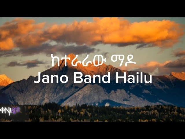 Jano Band Hailu Amerga - Keteraraw mado | ከተራራው ማዶ (lyrics) | ቀNI lyrics