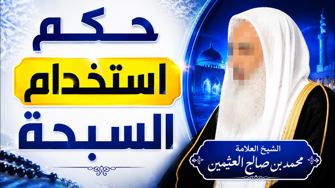 ما حكم استخدام السبحة ؟ الشيخ ابن عثيمين رحمه الله