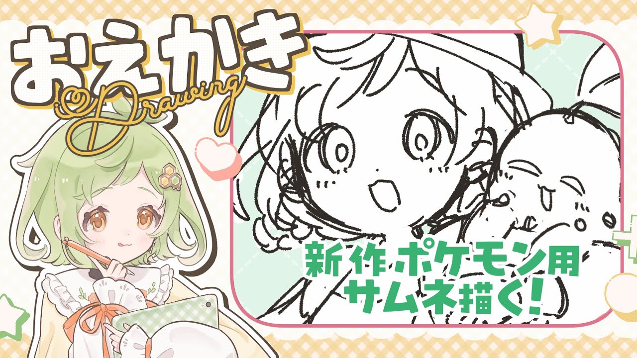 おえかき作業配信 】新作ポケモンZA用のサムネイラスト描く！【 Vtuber