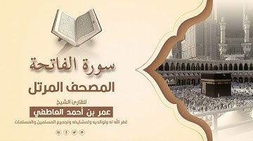سورة الفاتحة  |  المصحف المرتل للقارئ الشيخ عمر بن أحمد العاطفي