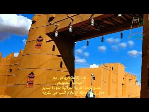لقاء إذاعة الرياض مع أ عبدالله الضويحي عضو القرية التراثية ب عودة سدير