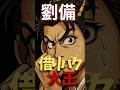 劉備、実は「借りパク王」だった件 #劉備 #三国志 #蜀