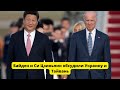 Байден и Си Цзиньпин обсудили Украину и Тайвань
