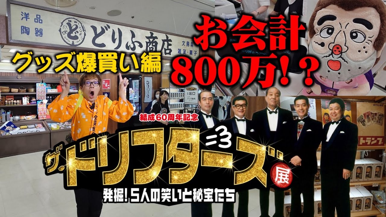 【破産】ドリフグッズ爆買いでガチの金欠へ…