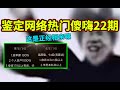 【鉴定网络热门傻嗨22期】这是正经相亲？信息差距那么大！