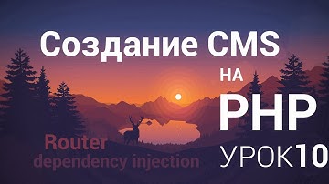 Создание CMS на php - 10 урок (Router ч. 6 Финал)