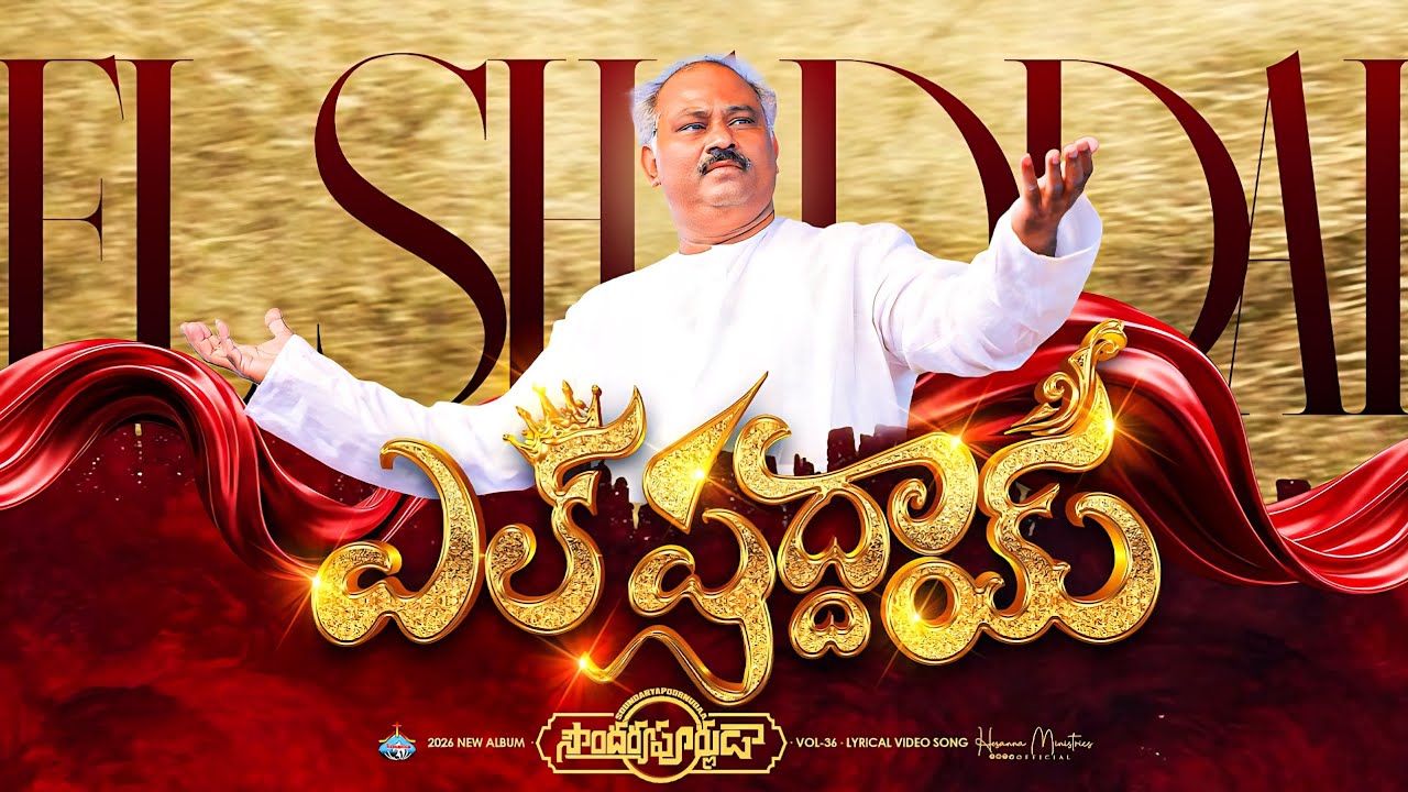 మహాపునుడా యెహోవా ||Mahaganudaa Yehova ||#hosannaministries 2026 NewAlbum Pas.John wesley