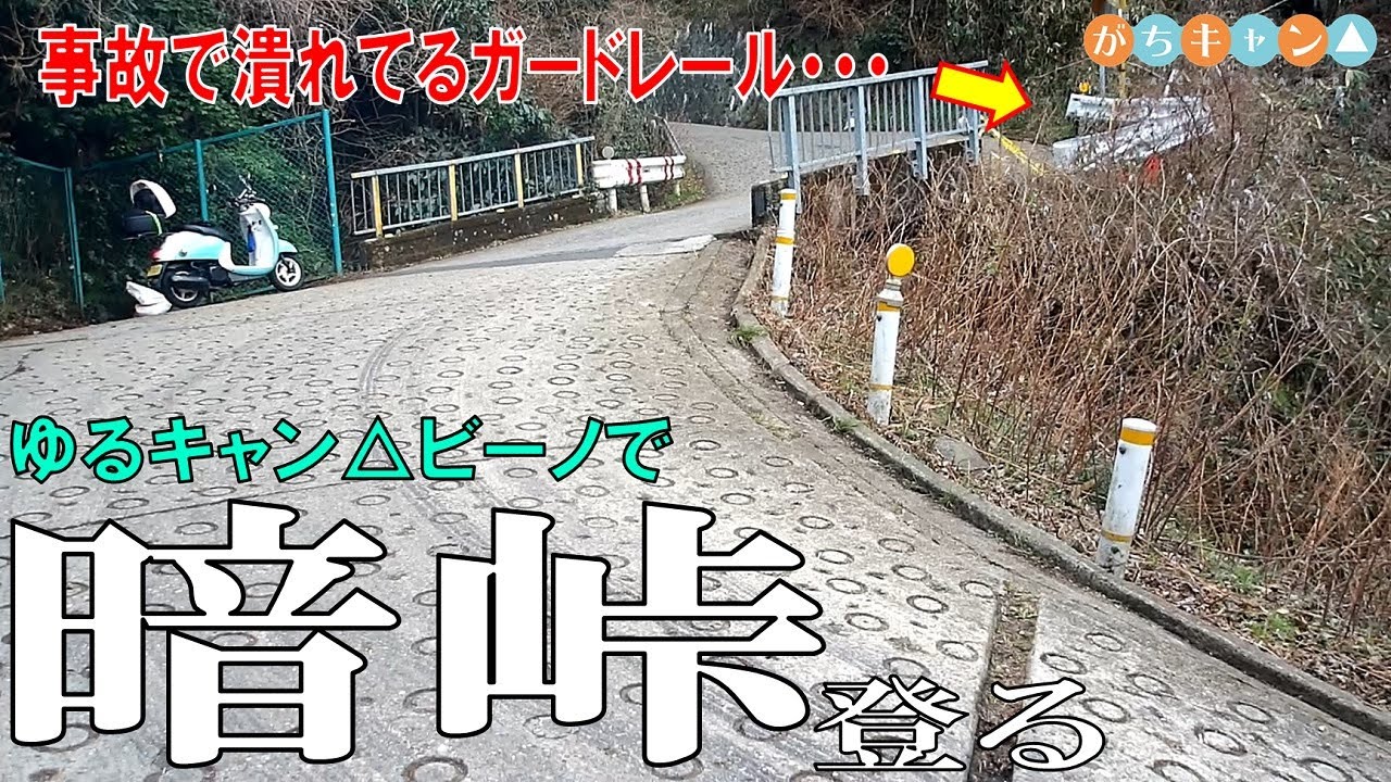 【原付】日本一急な地獄坂