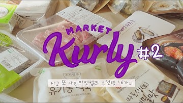 SUB) 내돈내산 마켓컬리 꿀템 추천해요 2탄?| 마켓컬리 추천템 16가지 | 살림 브이로그