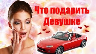 видео Что подарить жене на день Святого Валентина?