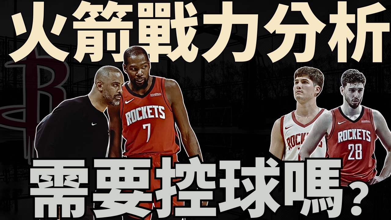 NBA🏀Udoka行不行？火箭戰力分析！為什麼KD會摔杯子？進攻端太卡所以補控球？我跟伯特到底在吵什麼？站高位的核心關鍵是？(Johnny聊nba)(台灣TNT)