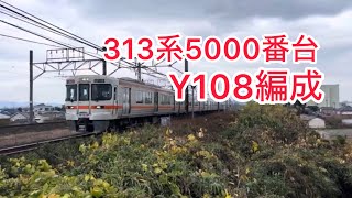 313系5000番台　Y108編成　新快速大垣行き　西岐阜～穂積間通過