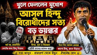 ধর্মের আড়ালে মুখোশধারী এরাই আসলে হিন্দু বিরোধী   Dinokrishna Thakur kirtan 2026
