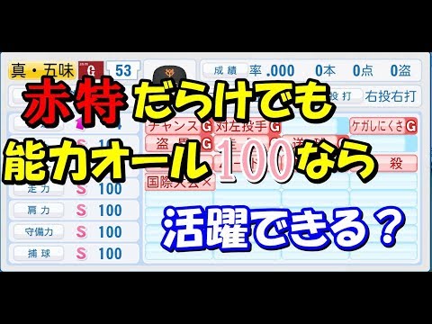 【パワプロ2018】基礎能力最強だけど赤特だらけな男を30年間1番で固定すると?【ペナント】