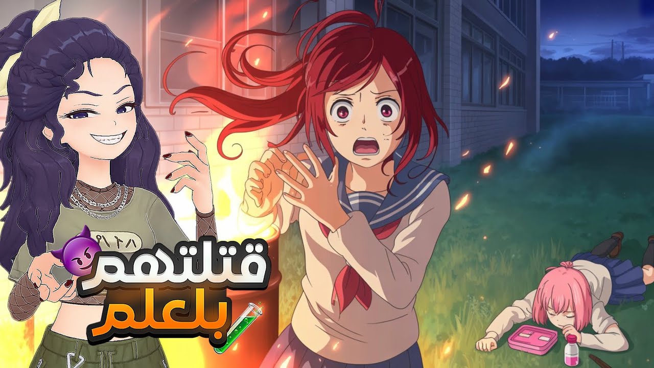 تحدي التخلص من  بنتين من رايڤل بلكمياء بداية سلسلة😱🥀1# yandere simulator