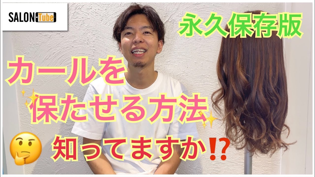 巻きがすぐ取れちゃう方はこの方法を試してみて！スタイリング方法　SALONTube 渡邊義明　Hair styling Hair arrangement 头发　헤어