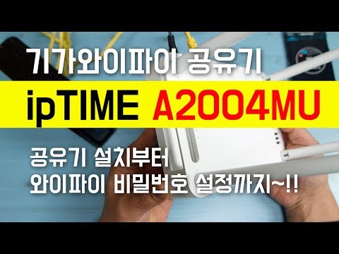 기가와이파이 공유기 ipTIME A2004MU 인터넷공유기 설치부터 와이파이 비밀번호 설정까지~!!