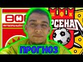 Уфа - Арсенал Тула / РПЛ ЗАКЛЮЧИТЕЛЬНЫЙ ТУР / ПРОГНОЗ НА МАТЧ