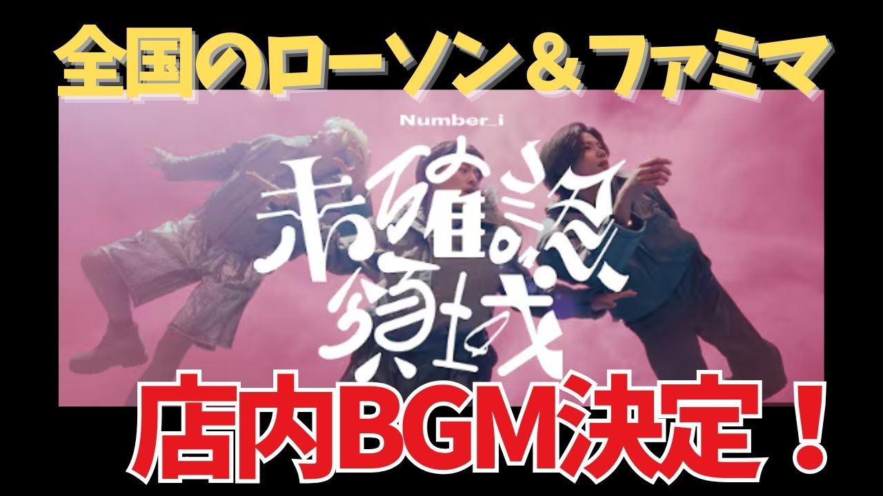 ローソン×ファミマ×Number_i「未確認領域」店内放送が激アツ！ - YouTube