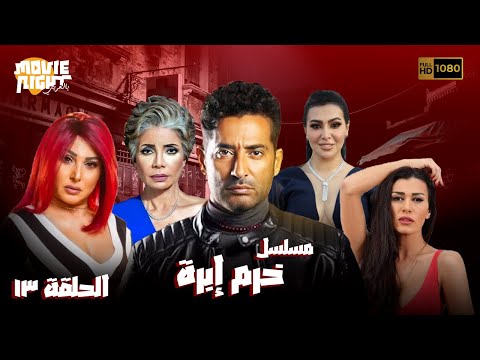Khorm Ebra مسلسل خرم إبرة الحلقة 13 بطولة عمرو سعد ميرهان حسين نادين الراسي سوسن بدر