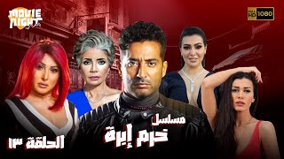 Khorm Ebra | مسلسل خرم إبرة ( الحلقة 13 )  بطولة : عمرو سعد - ميرهان حسين - نادين الراسي - سوسن بدر