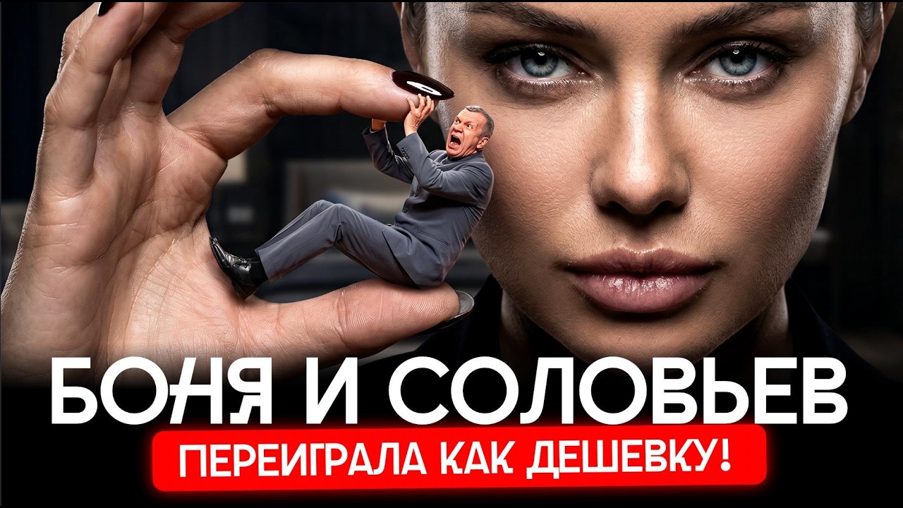 Боня vs Соловьев: война за лайки и умы | Лебедев и Милонов, Гордон и Собчак, Кукушкин и Джигурда