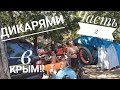 Путешествие дикарями на море! В Крым с палаткой!