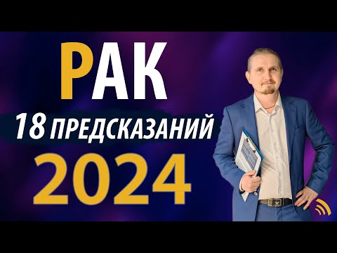 РАК в 2024 году | 18 Предсказаний на год | Дмитрий Пономарев