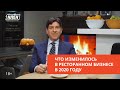 Что изменилось в ресторанном бизнесе в 2020 году!