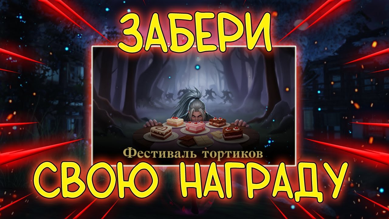 ФЕСТИВАЛЬ ТОРТИКОВ обзор ивента - получение наград lineage 2 essence wolf eva samurai
