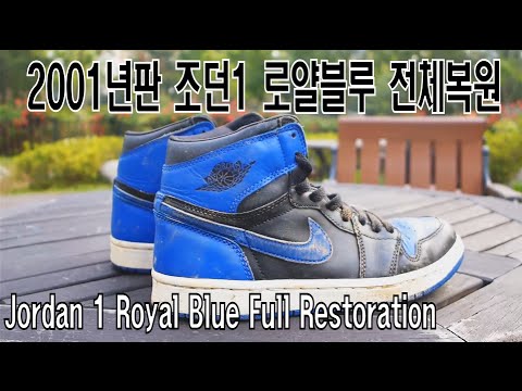 #17 2001년판 조던1 로얄블루 전체복원 (Jordan1 Royal Blue Full Restoration)