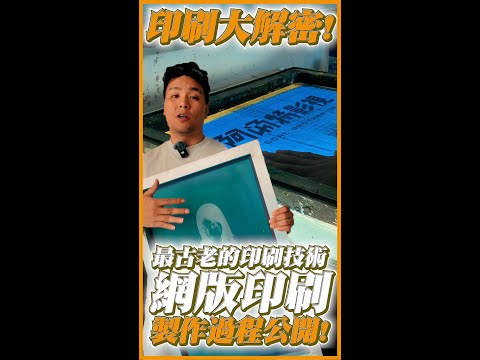 印刷技術大解密!最古老的網版印刷製作過程大公開!